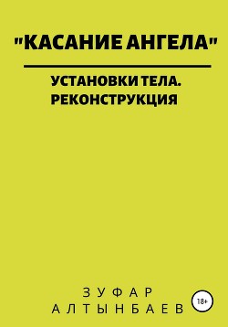 Касание ангела. Установки тела. Реконструкция