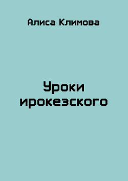 Уроки ирокезского (СИ)