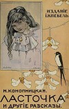 Ласточка и другие рассказы<br/>(Совр. орф.)