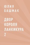Двор короля Ланкикура 2