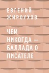 Чем никогда – баллада о писателе