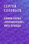 Камни парка «Коломенское». Нить правды
