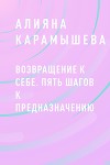 Возвращение к себе. Пять шагов к предназначению