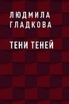 Тени теней