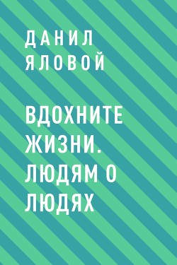 Вдохните жизни. Людям о людях