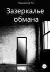 Зазеркалье обмана