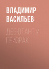 Дебютант и призрак