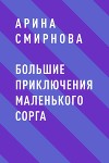 Большие приключения маленького сорга