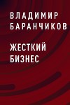 Жесткий бизнес