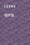 Черта