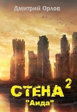 Стена 2 (СИ)