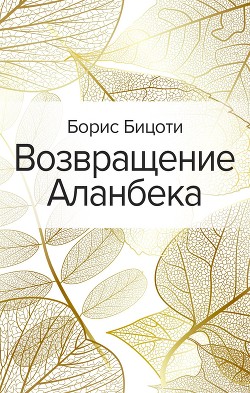 Возвращение Аланбека