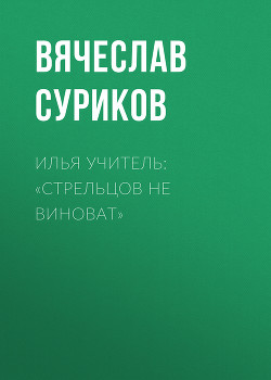 Илья Учитель: «Стрельцов не виноват»