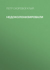 Недоколонизировали