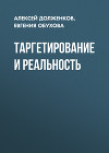Таргетирование и реальность