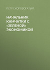 Начальник Камчатки с «зеленой» экономикой