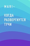 Когда развергнутся тучи