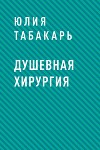 Душевная хирургия