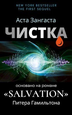 Чистка (СИ)