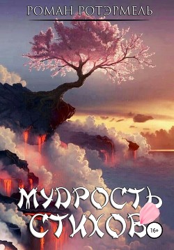 Мудрость стихов (СИ)