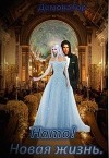 Нато! Новая жизнь (СИ)