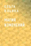 Магия изменений