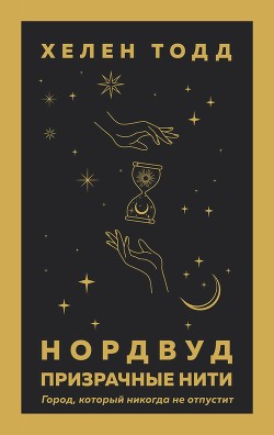 Нордвуд. Призрачные нити