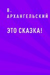 Это сказка!