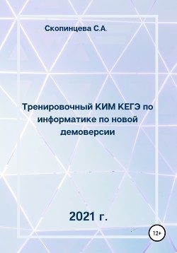 Тренировочный КИМ КЕГЭ по информатике по новой демоверсии 2021 г.