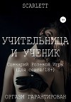 Учительница и ученик. Сценарий ролевой игры для секса