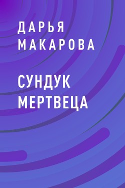 Сундук мертвеца