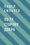 По ту сторону добра