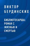 Библиотекарша: роман с жизнью и смертью