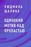 Одинокий мотив над пропастью