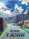 Дорога жизни