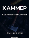 Хаммер. Серия «Аранский и Ко». Книга 3
