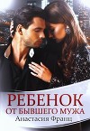 Ребенок от бывшего мужа (СИ)