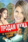 Продам мужа в хорошие руки (СИ)