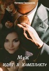 Муж идёт в комплекте (СИ)