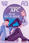 Снежный Арс, или Муж на 10 дней (СИ)