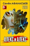 Алекс и Алекс (СИ)