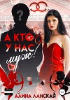 А кто у нас муж? (СИ)