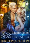 Попаданка для лорда-ректора (СИ)