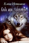 Когда муж - оборотень... (СИ)