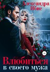Влюбиться в своего мужа (СИ)