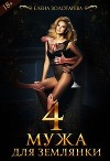 4 Мужа Для Землянки (СИ)