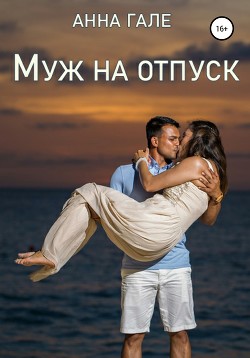 Муж на отпуск (СИ)