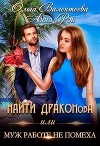 Найти Драконова, или Муж работе не помеха (СИ)