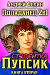 Студентка Пупсик (СИ)