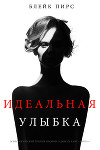 Идеальная улыбка (ЛП)